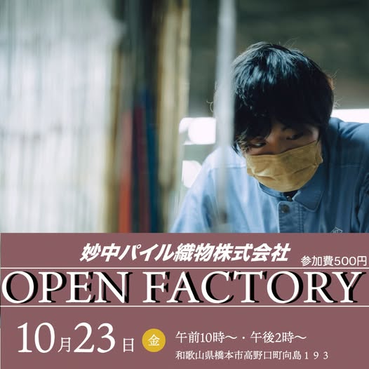妙中パイル織物株式会社の工場見学